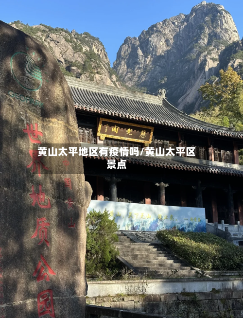 黄山太平地区有疫情吗/黄山太平区景点-第2张图片