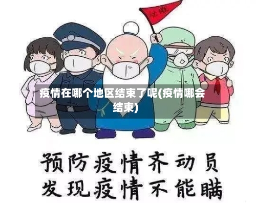 疫情在哪个地区结束了呢(疫情哪会结束)