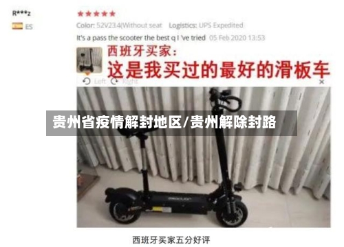 贵州省疫情解封地区/贵州解除封路