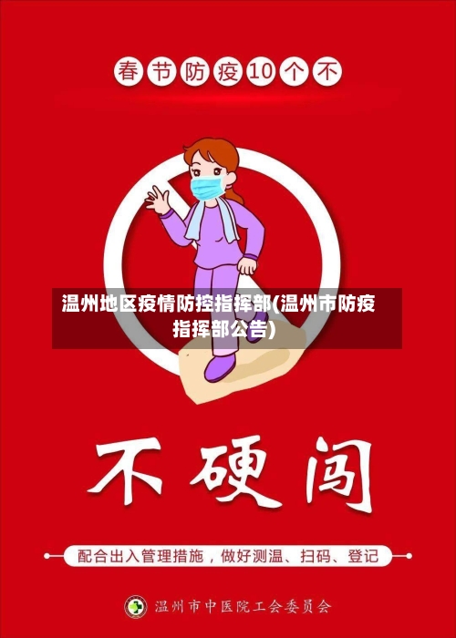 温州地区疫情防控指挥部(温州市防疫指挥部公告)