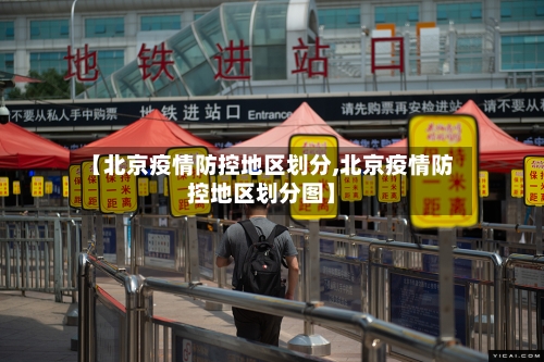 【北京疫情防控地区划分,北京疫情防控地区划分图】-第2张图片