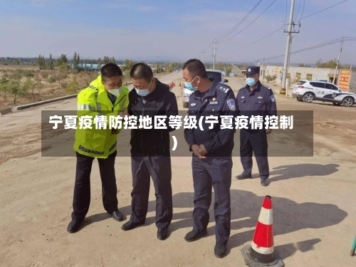 宁夏疫情防控地区等级(宁夏疫情控制)