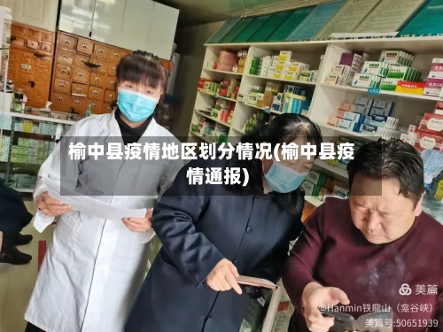 榆中县疫情地区划分情况(榆中县疫情通报)