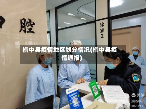 榆中县疫情地区划分情况(榆中县疫情通报)-第3张图片