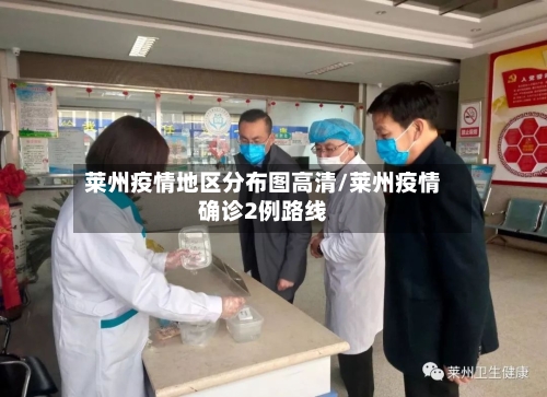 莱州疫情地区分布图高清/莱州疫情确诊2例路线-第2张图片