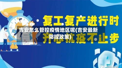 吉安怎么管控疫情地区呢(吉安最新防控政策)-第3张图片