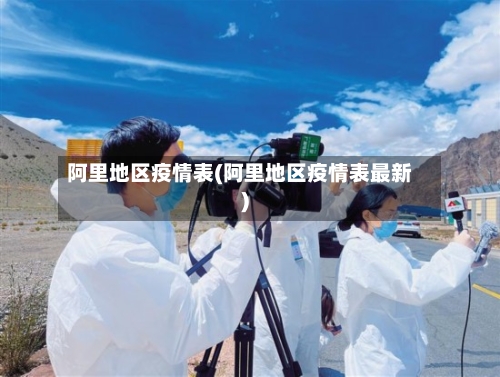阿里地区疫情表(阿里地区疫情表最新)-第2张图片
