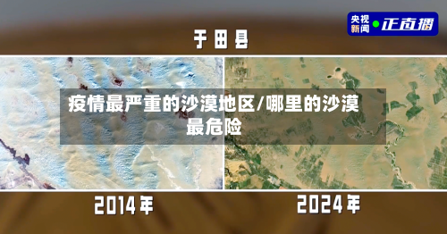 疫情最严重的沙漠地区/哪里的沙漠最危险