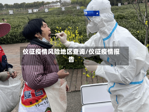 仪征疫情风险地区查询/仪征疫情报告-第3张图片