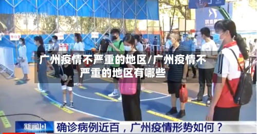 广州疫情不严重的地区/广州疫情不严重的地区有哪些