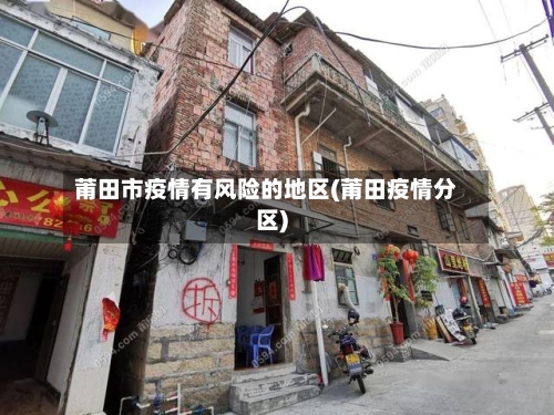 莆田市疫情有风险的地区(莆田疫情分区)-第2张图片