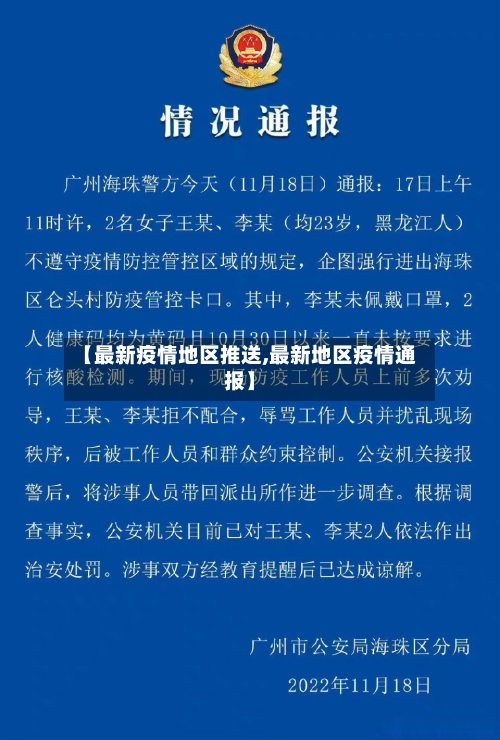 【最新疫情地区推送,最新地区疫情通报】