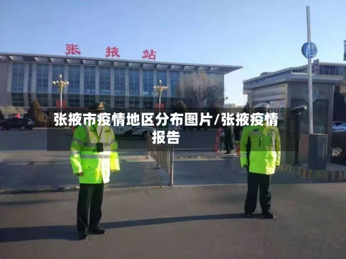 张掖市疫情地区分布图片/张掖疫情报告