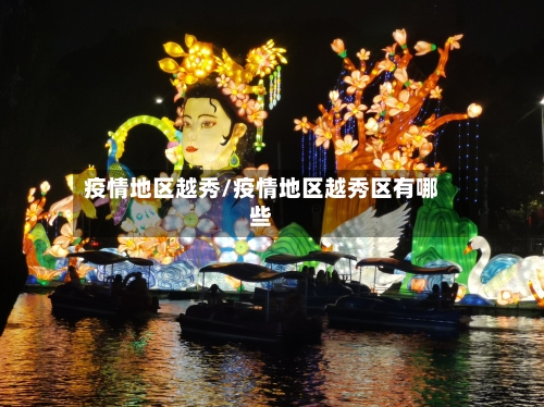 疫情地区越秀/疫情地区越秀区有哪些