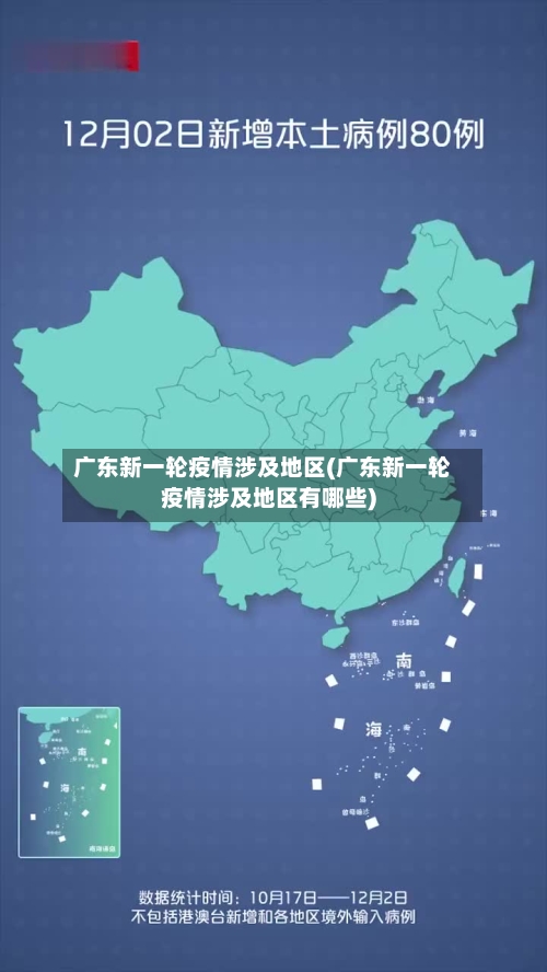广东新一轮疫情涉及地区(广东新一轮疫情涉及地区有哪些)