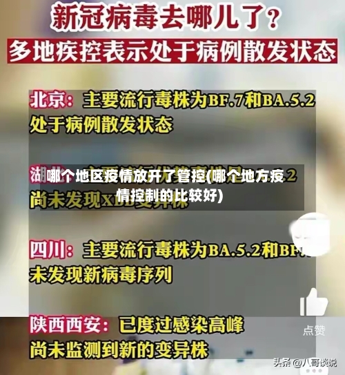 哪个地区疫情放开了管控(哪个地方疫情控制的比较好)-第2张图片