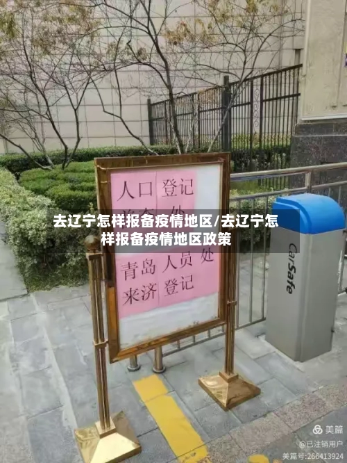 去辽宁怎样报备疫情地区/去辽宁怎样报备疫情地区政策-第3张图片