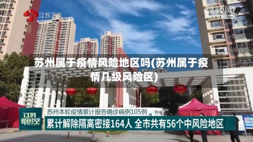 苏州属于疫情风险地区吗(苏州属于疫情几级风险区)