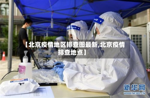 【北京疫情地区排查图最新,北京疫情排查地点】
