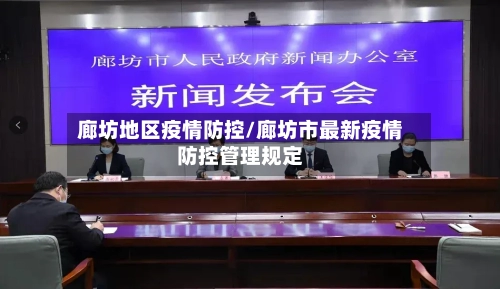 廊坊地区疫情防控/廊坊市最新疫情防控管理规定-第2张图片
