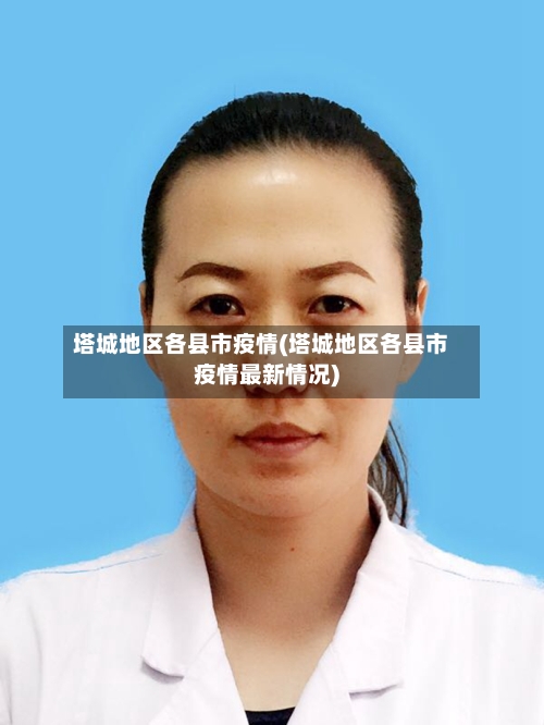 塔城地区各县市疫情(塔城地区各县市疫情最新情况)