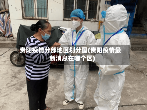 贵阳疫情分部地区划分图(贵阳疫情最新消息在哪个区)-第3张图片