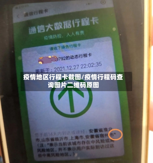 疫情地区行程卡截图/疫情行程码查询图片二维码原图