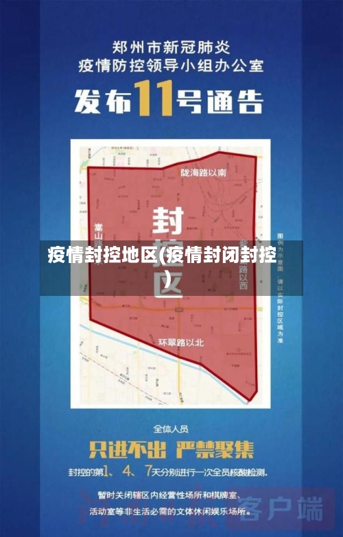 疫情封控地区(疫情封闭封控)-第2张图片