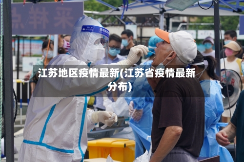 江苏地区疫情最新(江苏省疫情最新分布)-第2张图片