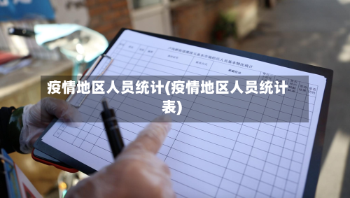 疫情地区人员统计(疫情地区人员统计表)-第2张图片