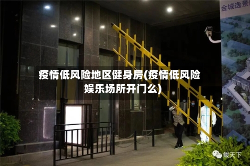 疫情低风险地区健身房(疫情低风险娱乐场所开门么)
