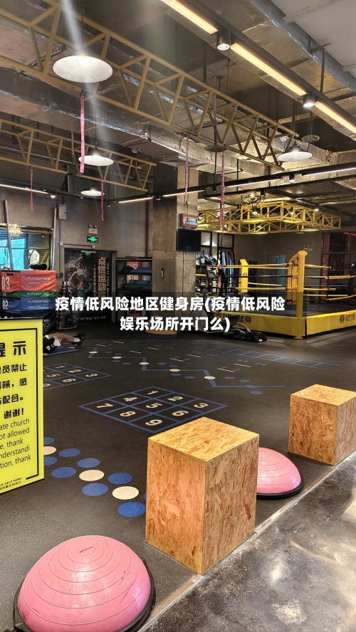 疫情低风险地区健身房(疫情低风险娱乐场所开门么)-第2张图片