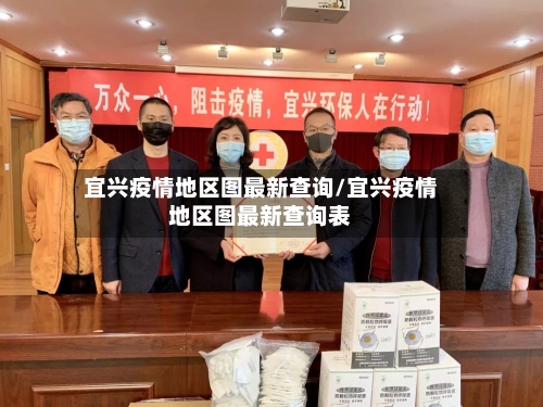 宜兴疫情地区图最新查询/宜兴疫情地区图最新查询表-第2张图片