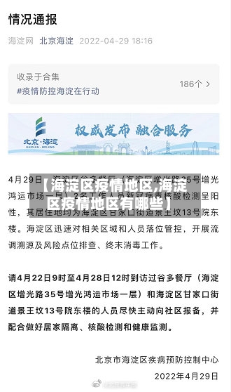 【海淀区疫情地区,海淀区疫情地区有哪些】-第2张图片