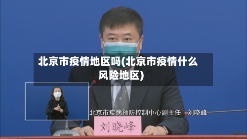 北京市疫情地区吗(北京市疫情什么风险地区)-第2张图片