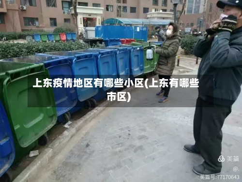 上东疫情地区有哪些小区(上东有哪些市区)-第3张图片