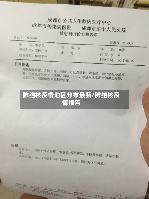 肺结核疫情地区分布最新/肺结核疫情报告