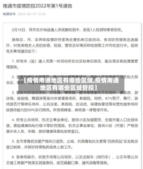 【疫情南通地区有哪些区域,疫情南通地区有哪些区域管控】-第3张图片