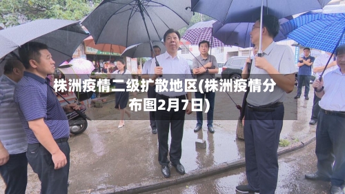 株洲疫情二级扩散地区(株洲疫情分布图2月7日)