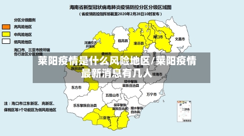 莱阳疫情是什么风险地区/莱阳疫情最新消息有几人-第2张图片