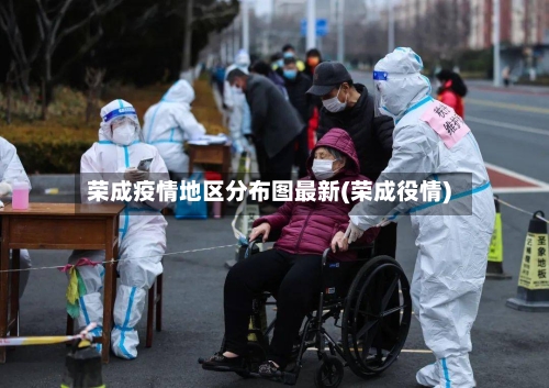 荣成疫情地区分布图最新(荣成役情)-第3张图片