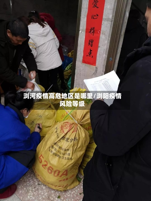 浏河疫情高危地区是哪里/浏阳疫情风险等级