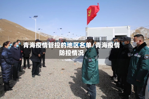 青海疫情管控的地区名单/青海疫情防控情况-第2张图片