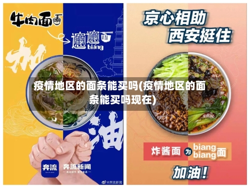 疫情地区的面条能买吗(疫情地区的面条能买吗现在)-第3张图片