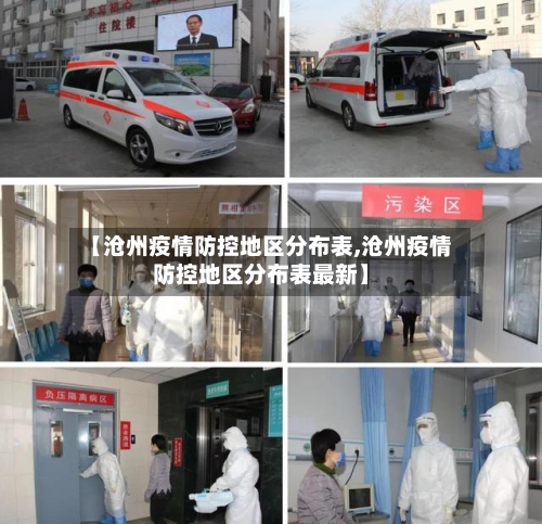 【沧州疫情防控地区分布表,沧州疫情防控地区分布表最新】-第3张图片