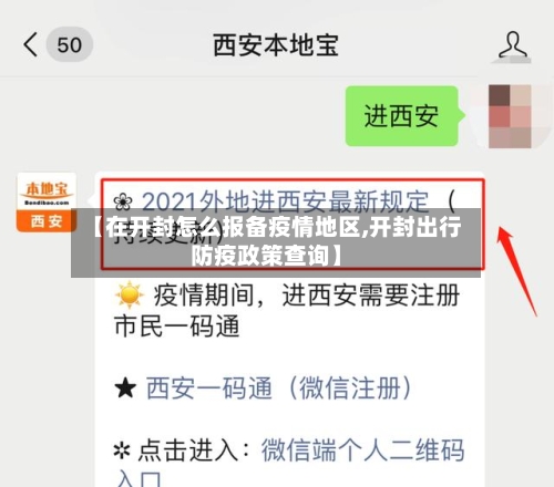 【在开封怎么报备疫情地区,开封出行防疫政策查询】