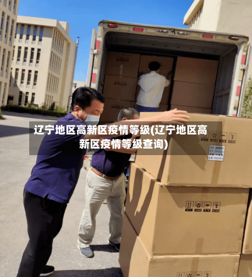 辽宁地区高新区疫情等级(辽宁地区高新区疫情等级查询)