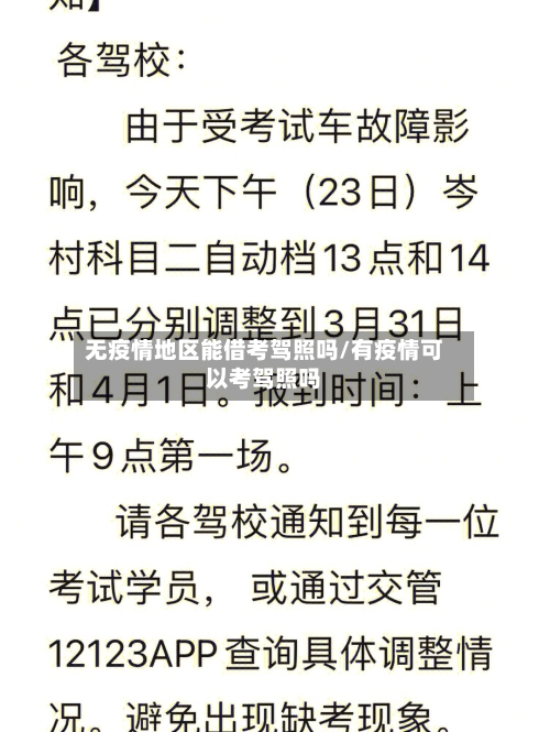 无疫情地区能借考驾照吗/有疫情可以考驾照吗-第3张图片