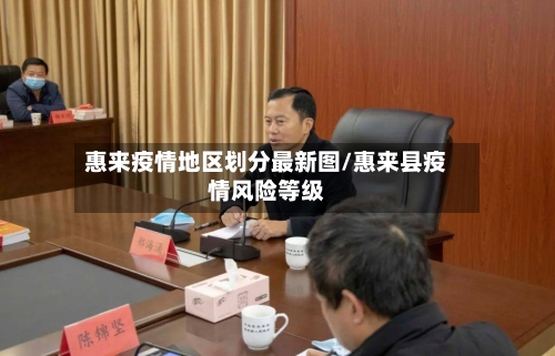 惠来疫情地区划分最新图/惠来县疫情风险等级-第2张图片