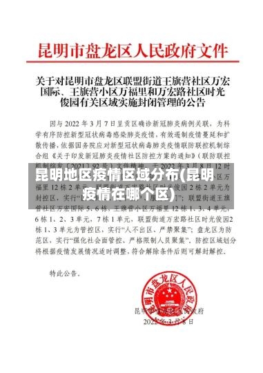 昆明地区疫情区域分布(昆明疫情在哪个区)-第2张图片